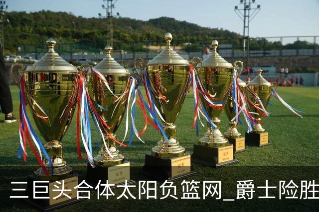 三巨头合体太阳负篮网 爵士险胜尼克斯止3连败
